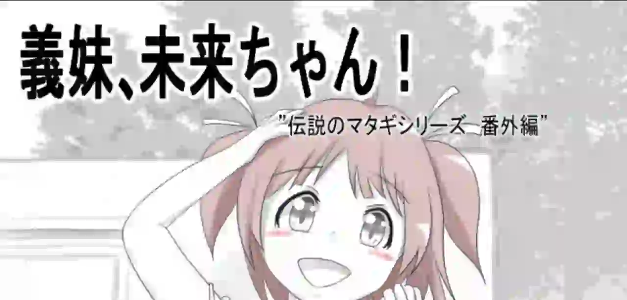 My Sister-in-law,Mirai-chan
